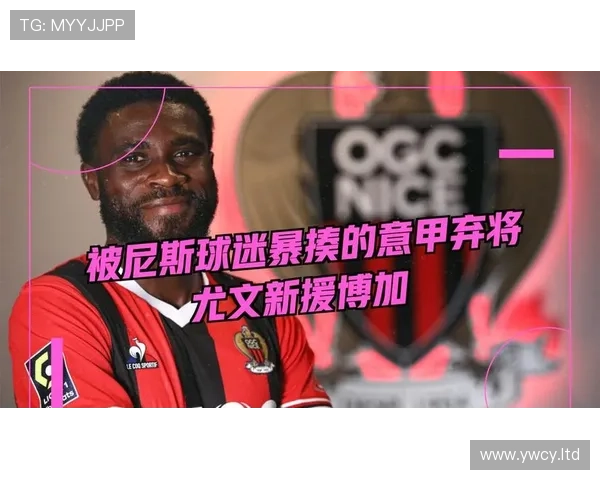 尤文欲激活480万买断条款永签博加